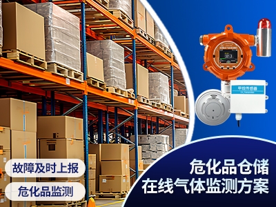 ?；穫}儲在線氣體監(jiān)測方案
