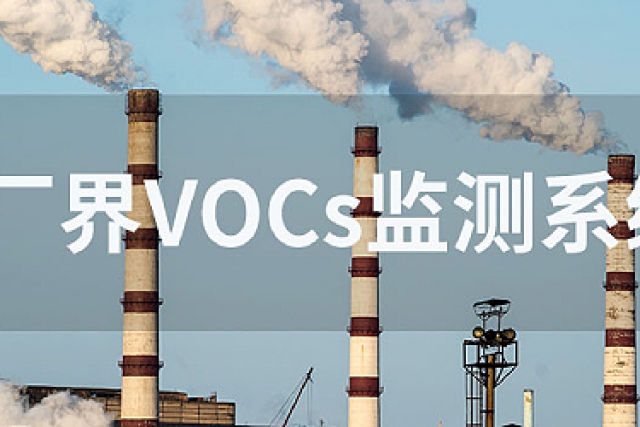 大型造紙廠采用煙氣VOCs監(jiān)測(cè)系統(tǒng)控制有機(jī)廢氣排放
