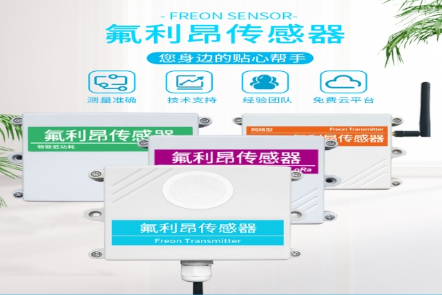 突破性技術(shù)！網(wǎng)絡(luò)型氟利昂傳感器實(shí)現(xiàn)精準(zhǔn)監(jiān)測