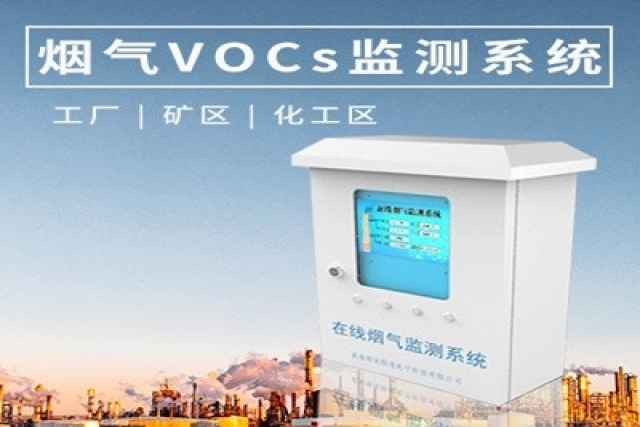 VOC在線監(jiān)測(cè)系統(tǒng)為城市環(huán)保注入新活力