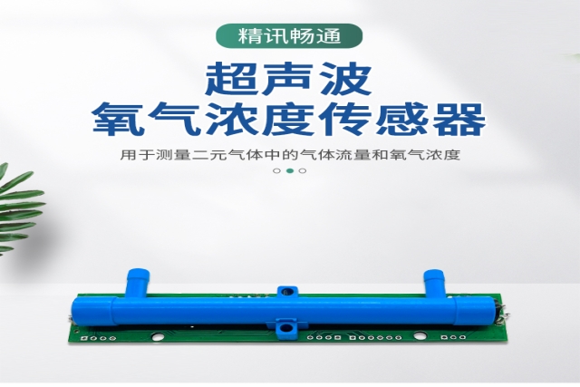 超聲波氧氣傳感器：以“聲”探“氣”的精密感知革命