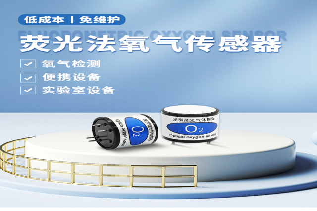 熒光氧氣傳感器：用一束光精準(zhǔn)“丈量”氧氣