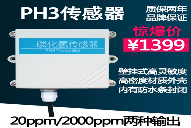 磷化氫氣體傳感器：痕量毒氣的“電子鼻”